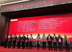 全國建筑環境與能源應用技術交流大會圓滿落幕，技術交流成果豐碩